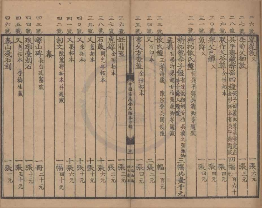 _中国书店金石拓本目录不分卷__