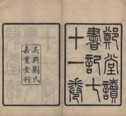 4731 郑堂读书记七十一卷 0222183248 1.jpg