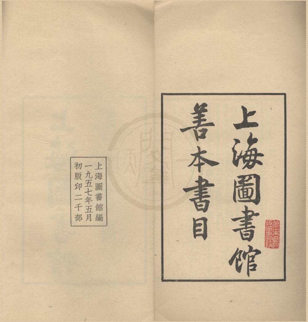 _上海图书馆善本书目五卷__