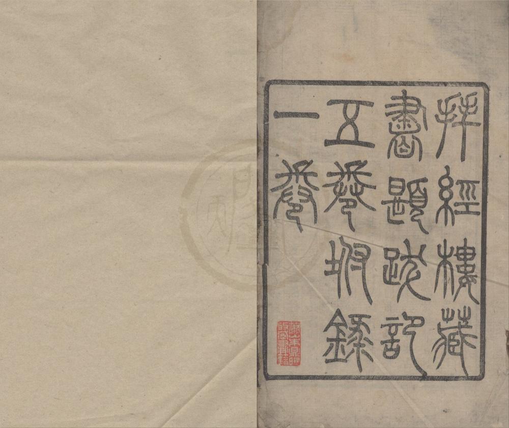 _拜经楼藏书题跋记五卷附录一卷__
