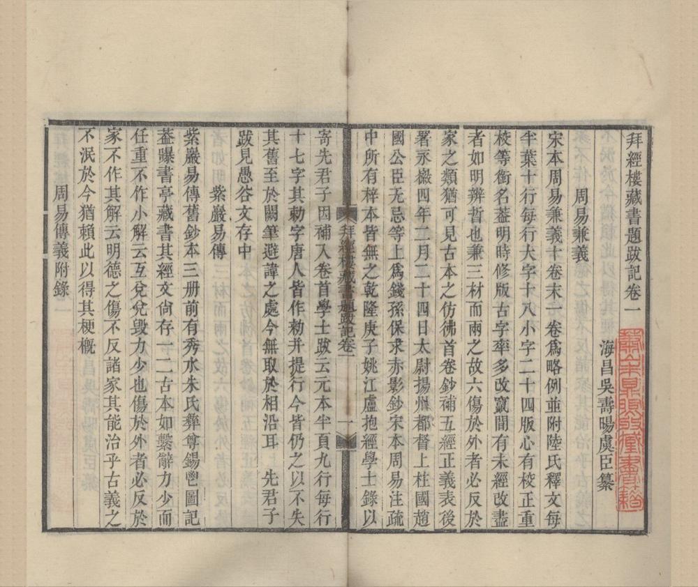 _拜经楼藏书题跋记五卷附录一卷__