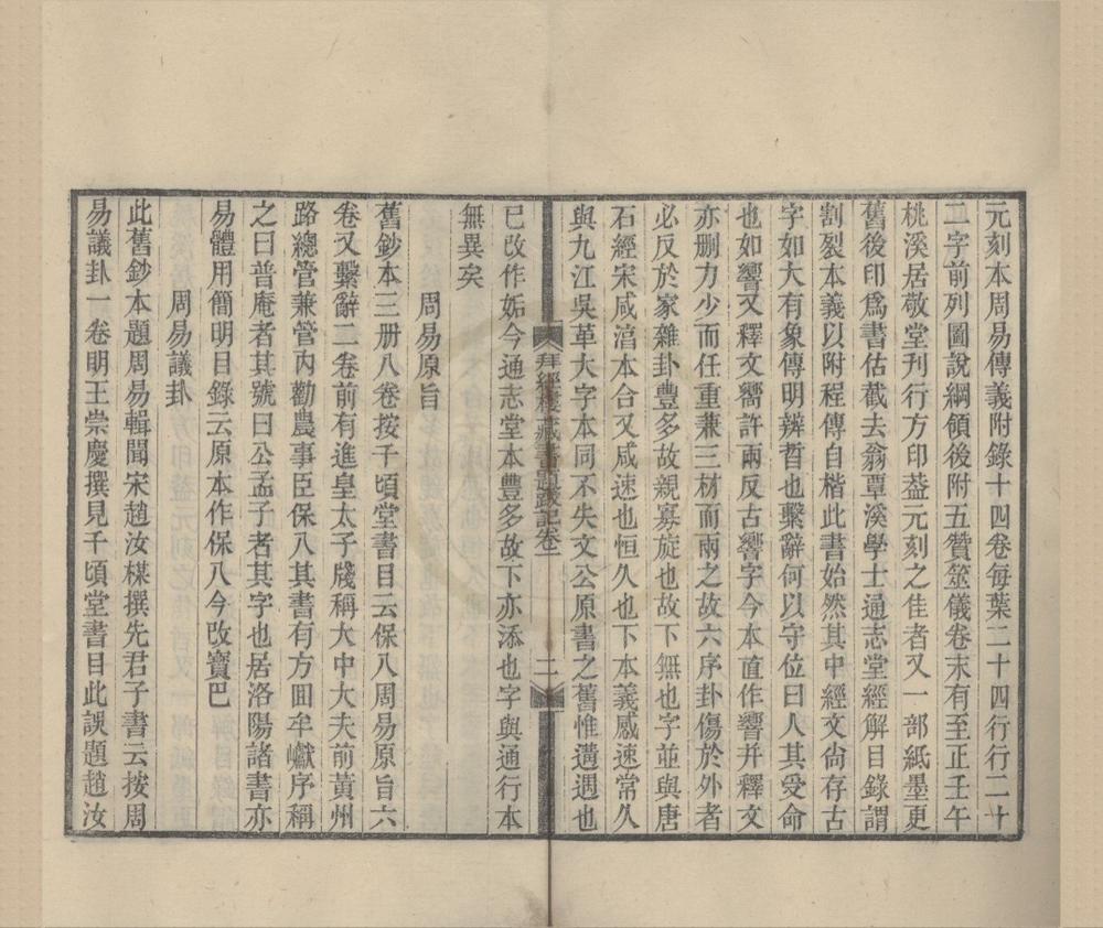 _拜经楼藏书题跋记五卷附录一卷__