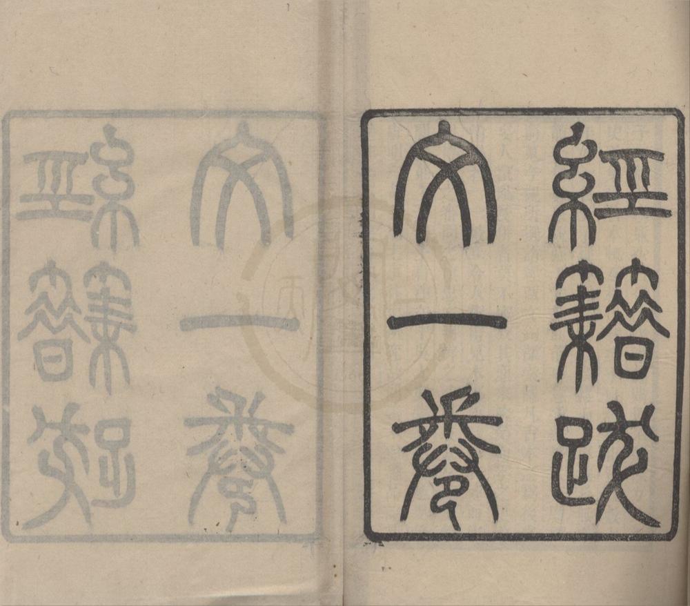 _经籍跋文一卷__