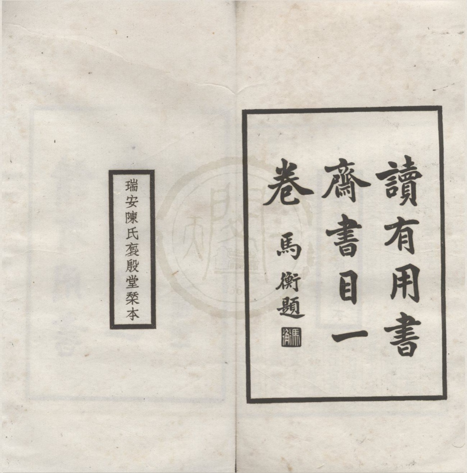 _韩氏读有用书斋书目一卷__