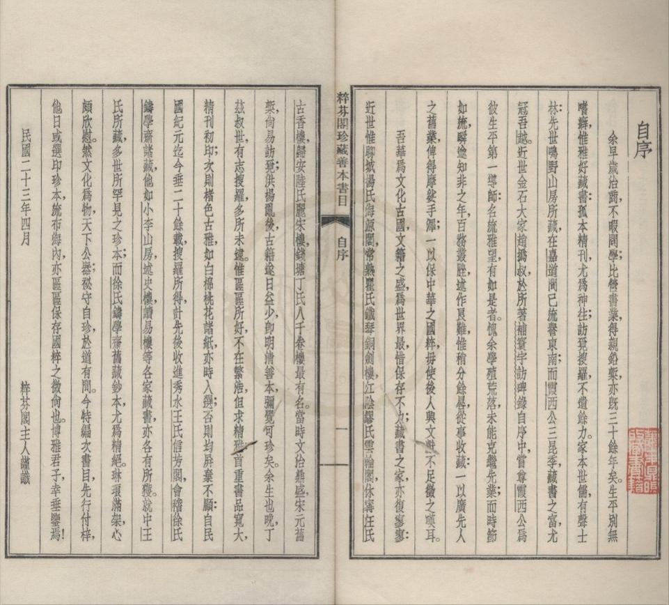 _粹芬阁珍藏善本书目一卷__