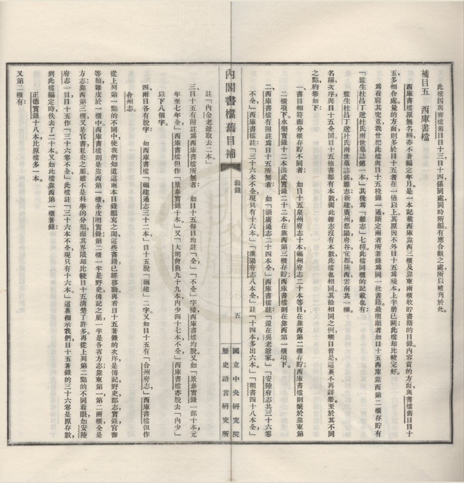 _内阁大库书档旧目补七卷__