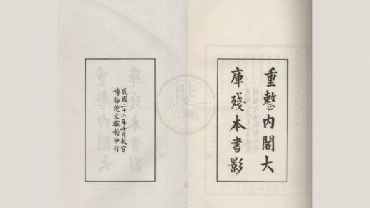 4746 重整内阁大库残本书影一卷 0222183347 1.jpg