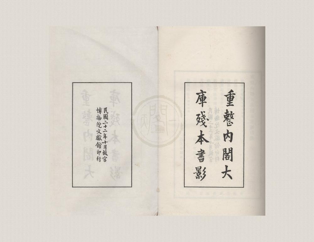 _重整内阁大库残本书影一卷__