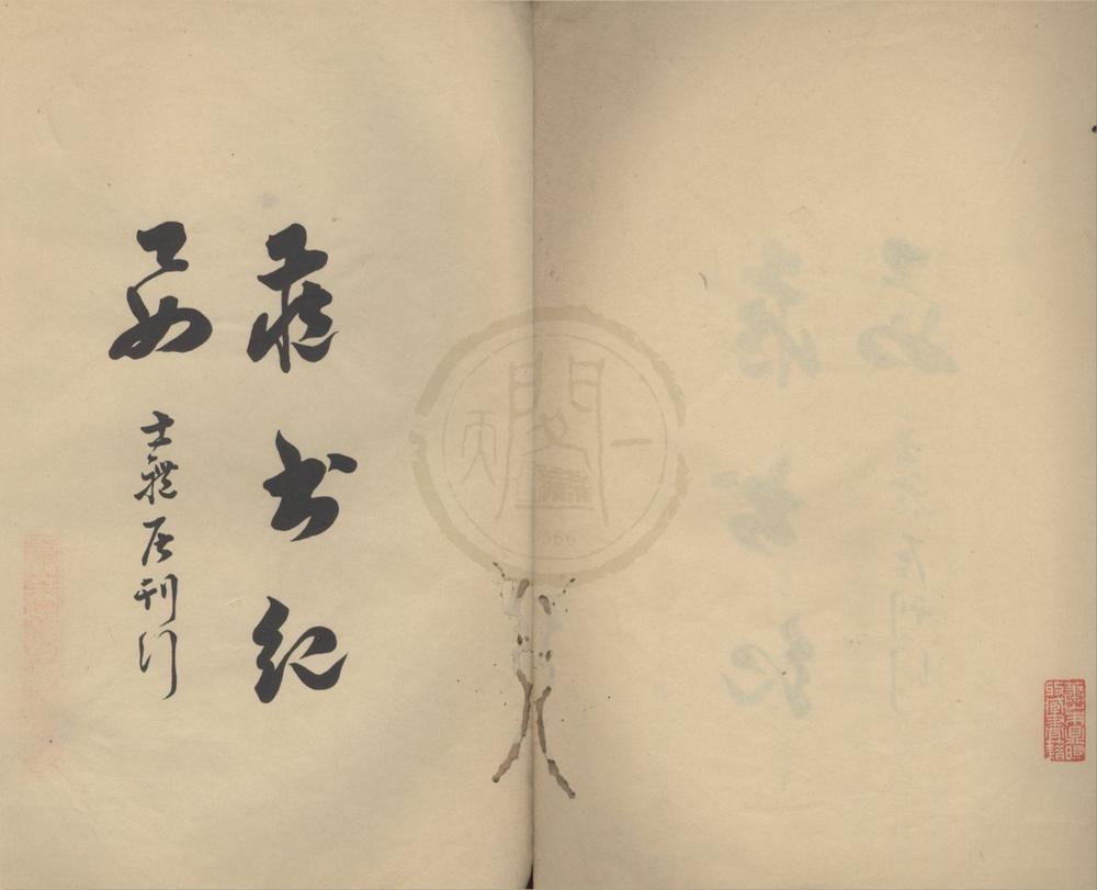 _藏书纪要一卷__