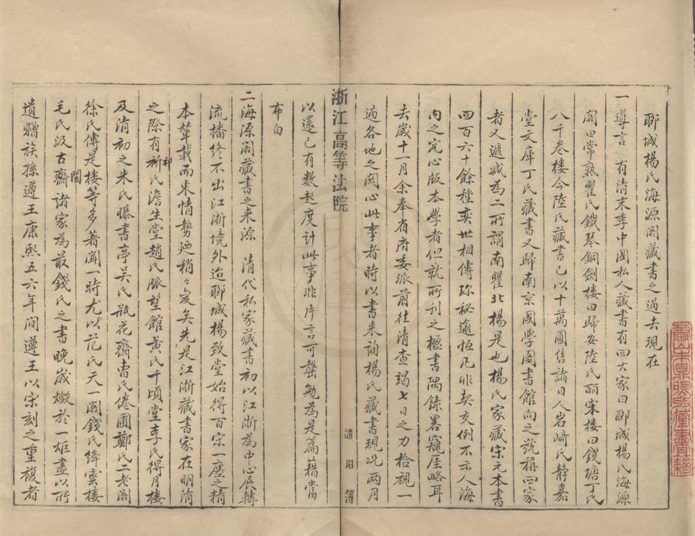 _聊城杨氏海源阁藏书之过去现在不分卷__