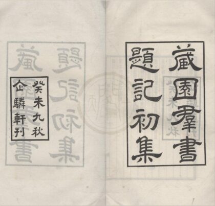 4755 藏园羣书题记八卷 0222183424 1.jpg