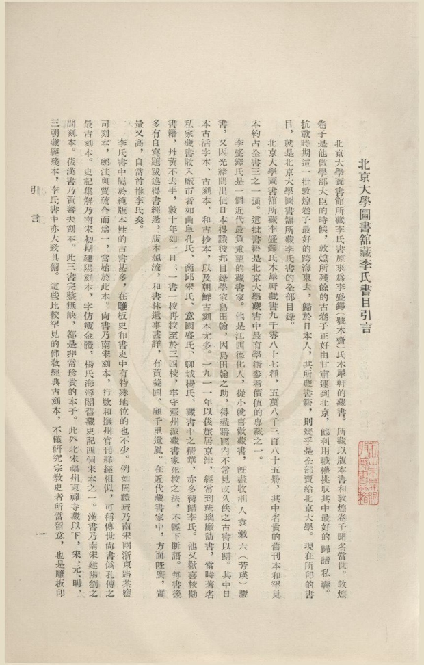 _北京大学图书馆藏李氏书目不分卷__