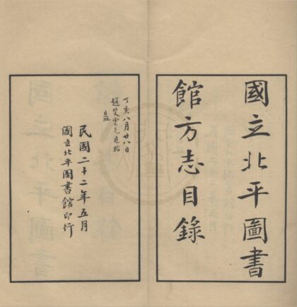 4759 国立北平图书馆方志目录不分卷 0222183439 1.jpg