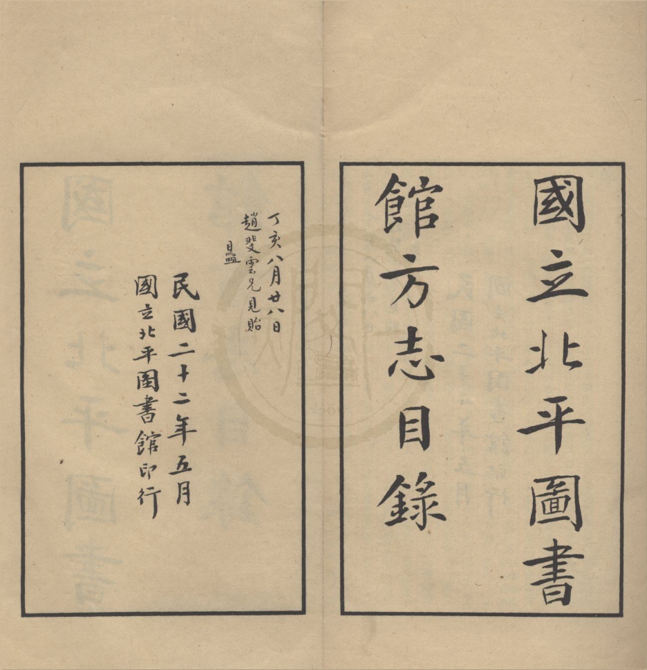 _国立北平图书馆方志目录不分卷__