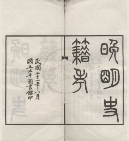 4760 晚明史籍考二十卷附通检一卷 0222183444 1.jpg