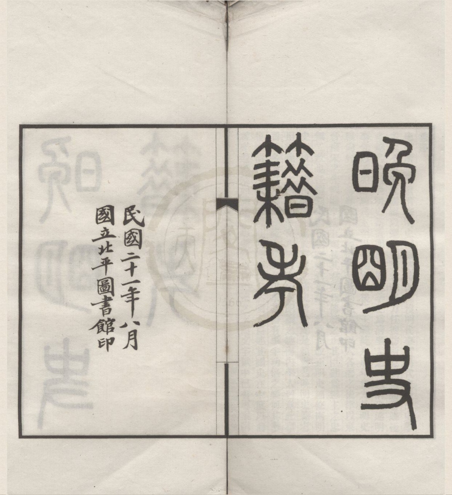 _晚明史籍考二十卷附通检一卷__