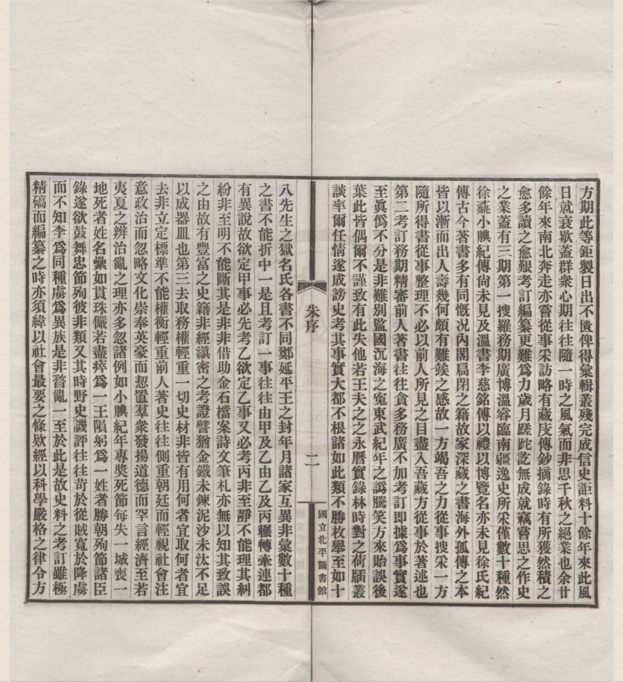 _晚明史籍考二十卷附通检一卷__