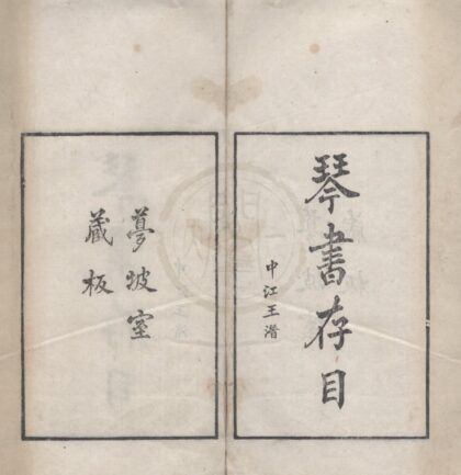 4761 琴书存目六卷别录二卷 0222183447 1.jpg