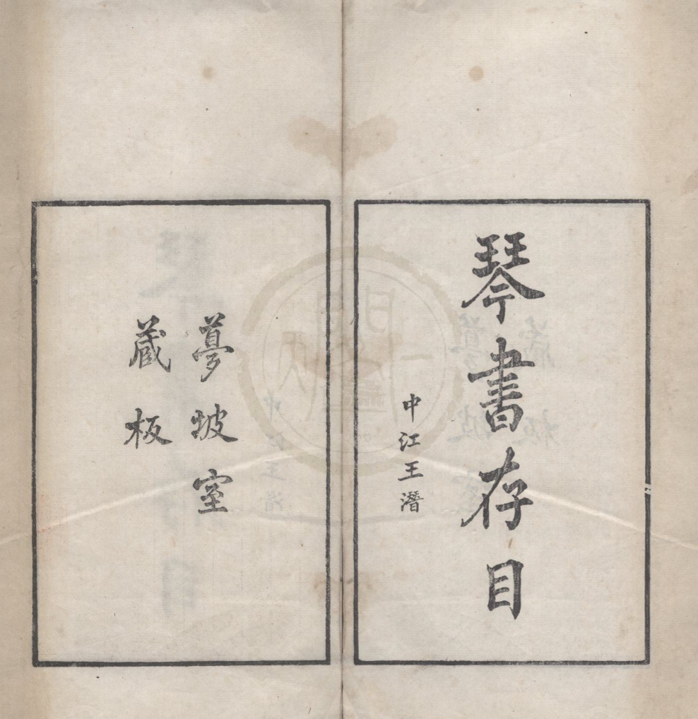 _琴书存目六卷别录二卷__