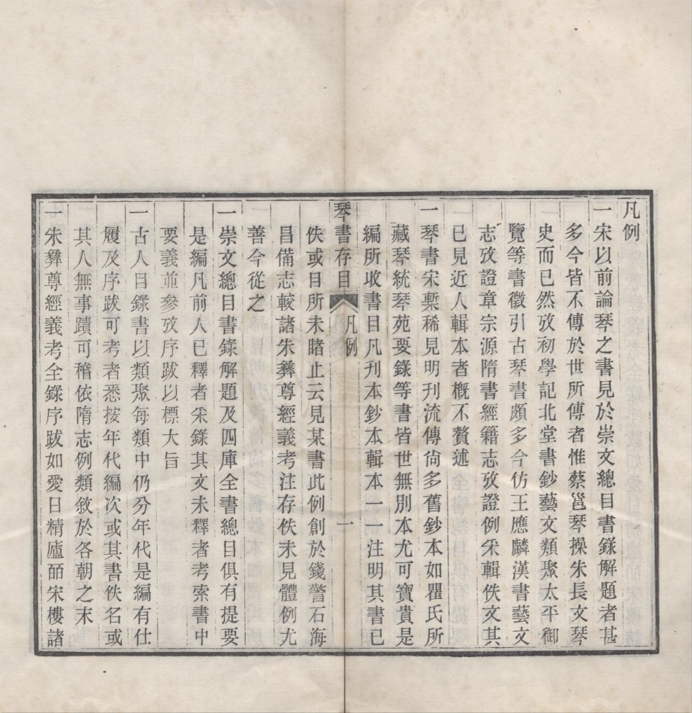 _琴书存目六卷别录二卷__