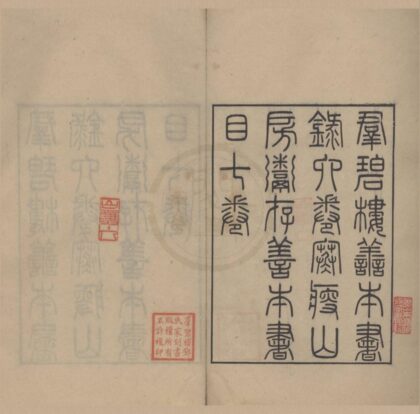 4762 羣碧楼善本书录六卷寒瘦山房鬻存善本书目七卷 0222183451 1.jpg