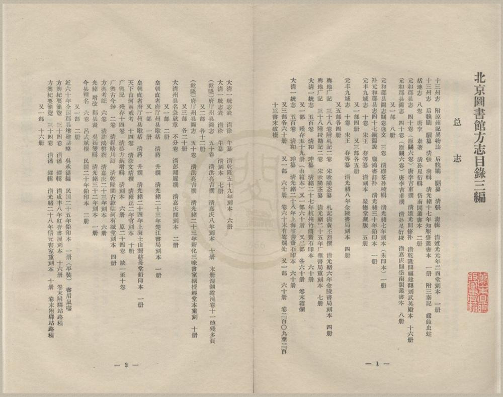 _北京图书馆方志目录三编不分卷__