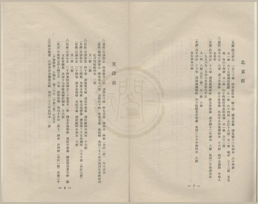 _北京图书馆方志目录三编不分卷__