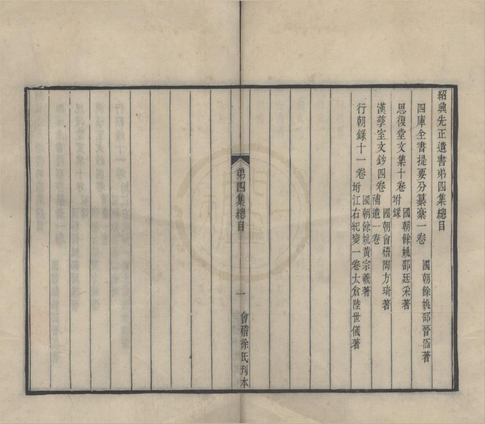 _绍兴先正遗书（存一种）__