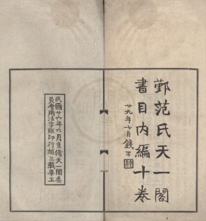 4768 鄞范氏天一阁书目内编十卷 0222183516 1.jpg