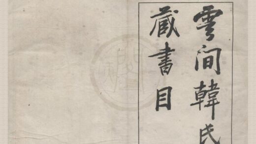 4769 云间韩氏藏书目一卷附书影一卷 0222183520 1.jpg