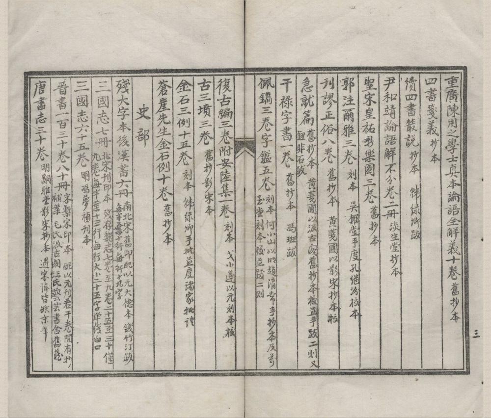 _云间韩氏藏书目一卷附书影一卷__