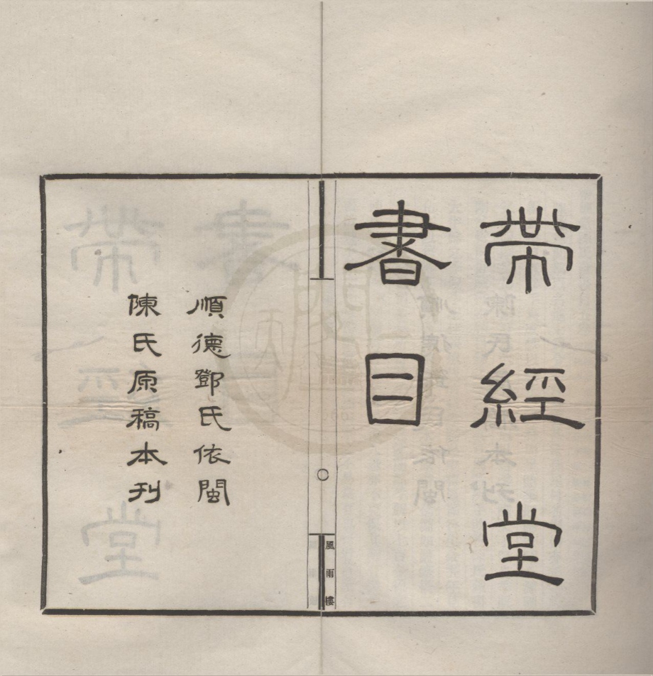 _风雨楼丛书（存二种）__
