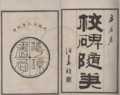 4771 校碑随笔六卷续二卷 0222183528 1.jpg