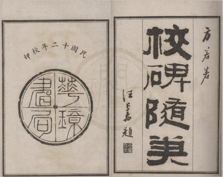 _校碑随笔六卷续二卷__