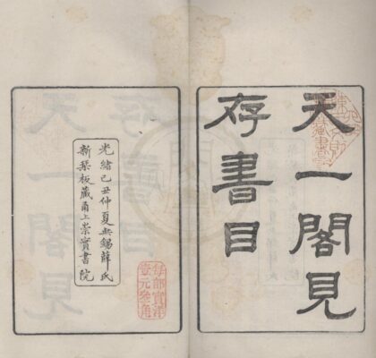 4773 天一阁见存书目四卷首一卷末一卷 0222183536 1.jpg