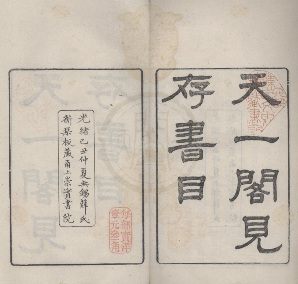 _天一阁见存书目四卷首一卷末一卷__