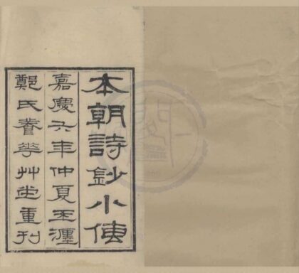 4774 本朝名家诗钞小传四卷 0222183540 1.jpg