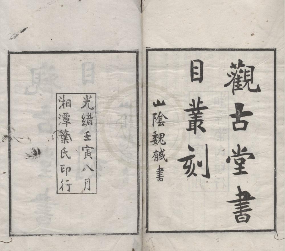_观古堂书目丛刻__