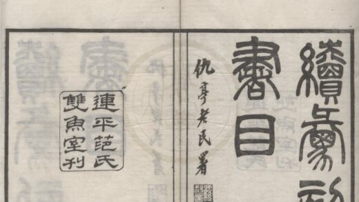 4778 续汇刻书目十卷 0222183556 1.jpg