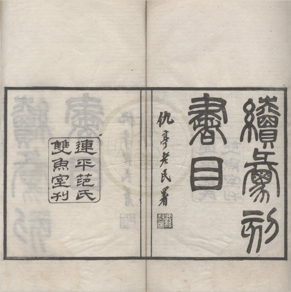 _续汇刻书目十卷__