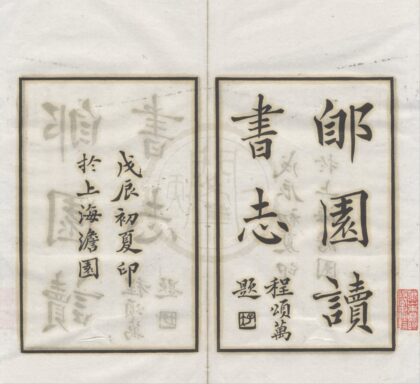 4779 郋园读书志十六卷 0222183600 1.jpg