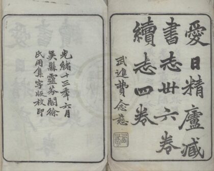 4780 爱日精庐藏书志三十六卷续志四卷 0222183604 1.jpg