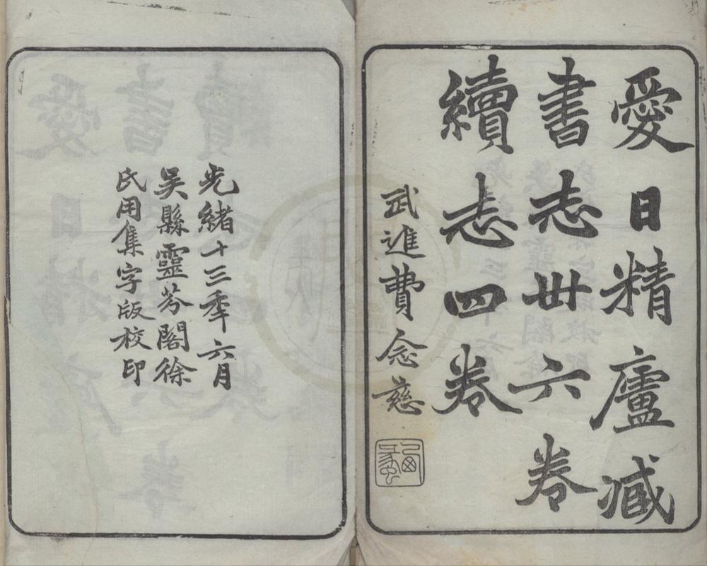 _爱日精庐藏书志三十六卷续志四卷__