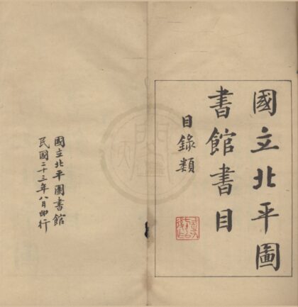 4781 国立北平图书馆书目目录类不分卷 0222183608 1.jpg