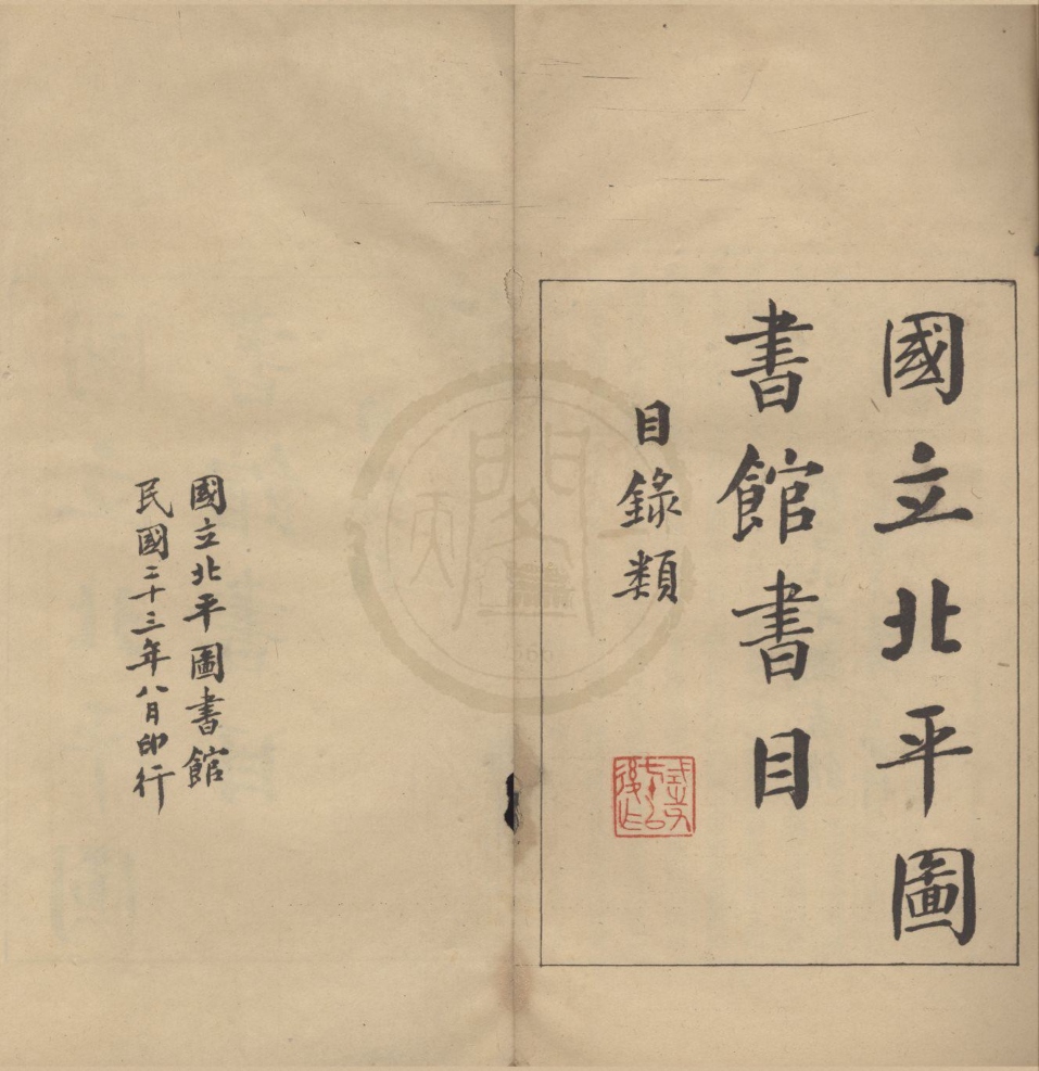 _国立北平图书馆书目目录类不分卷__