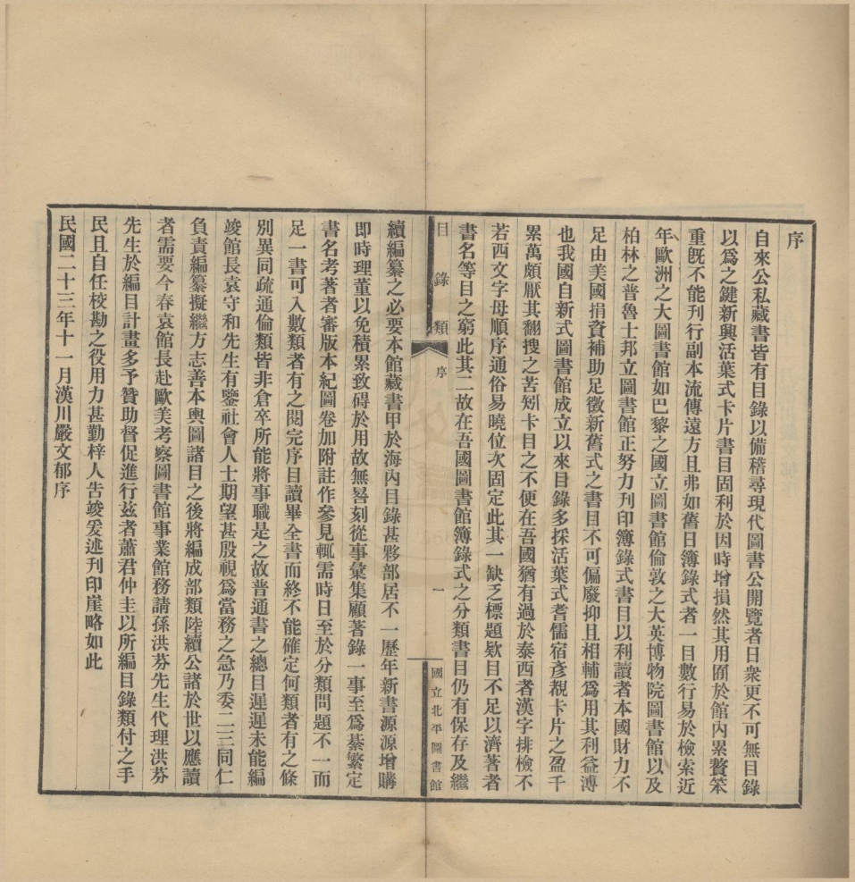 _国立北平图书馆书目目录类不分卷__