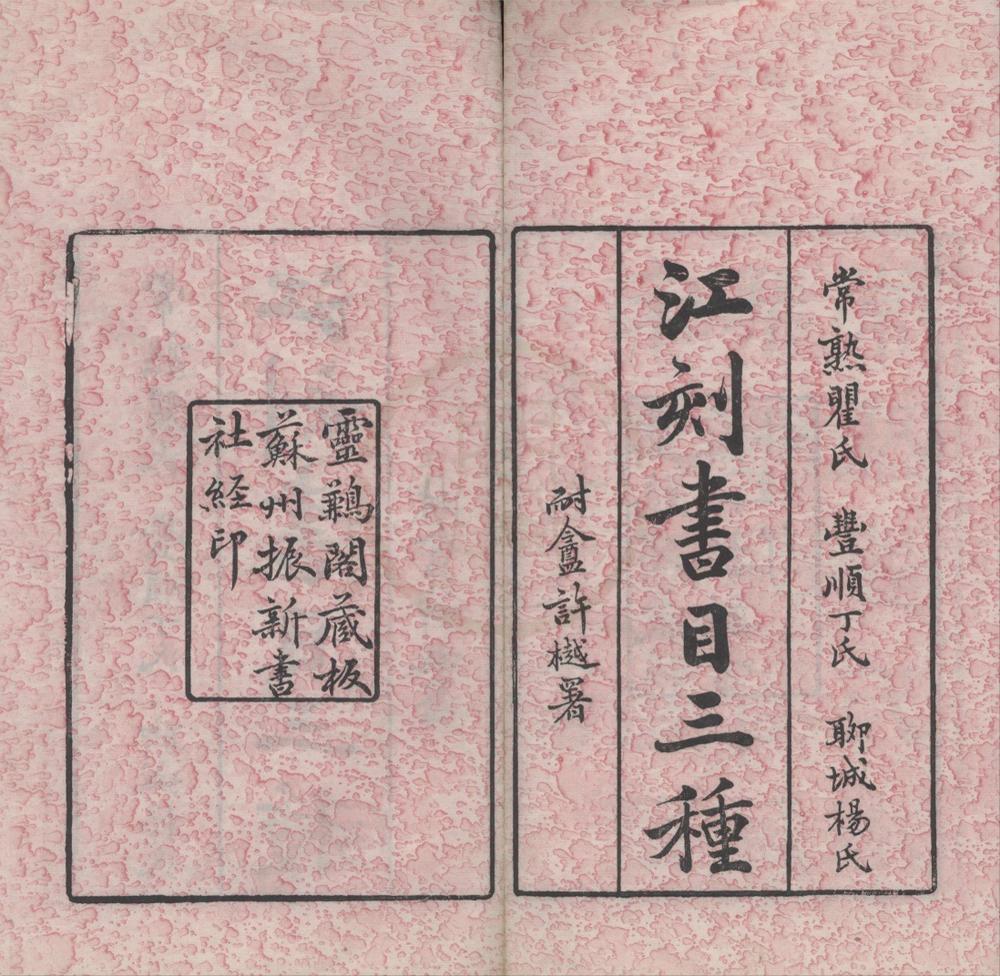 _江刻书目三种（存二种）__