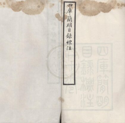 4788 半岩庐所箸书（存一种） 0222183636 1.jpg