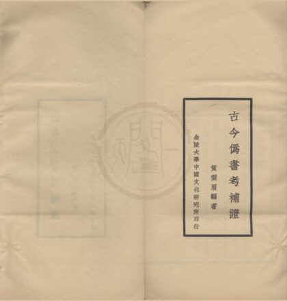 4789 金陵大学中国文化研究所丛刊（存一种） 0222183640 1.jpg