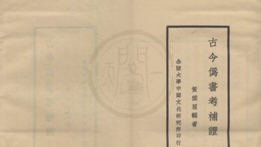 4789 金陵大学中国文化研究所丛刊（存一种） 0222183640 1.jpg